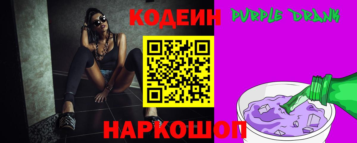 Codein Purple Drank Великий Новгород